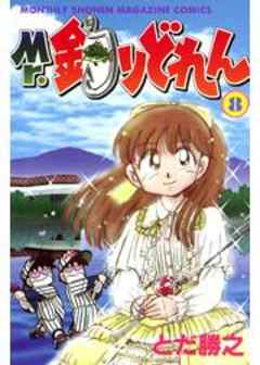 Ｍｒ．釣りどれん