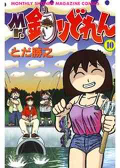 Ｍｒ．釣りどれん