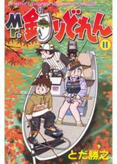 Ｍｒ．釣りどれん
