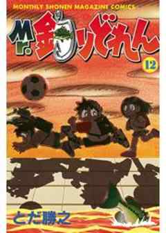 Ｍｒ．釣りどれん