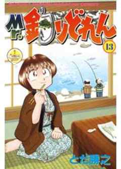 Ｍｒ．釣りどれん