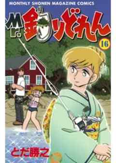 Ｍｒ．釣りどれん