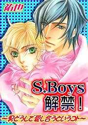 S.Boys解禁！～男どうしで愛し合うというコト～