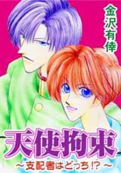天使拘束～支配者はどっち！？～
