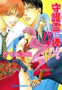 守護霊に捧げるバラード