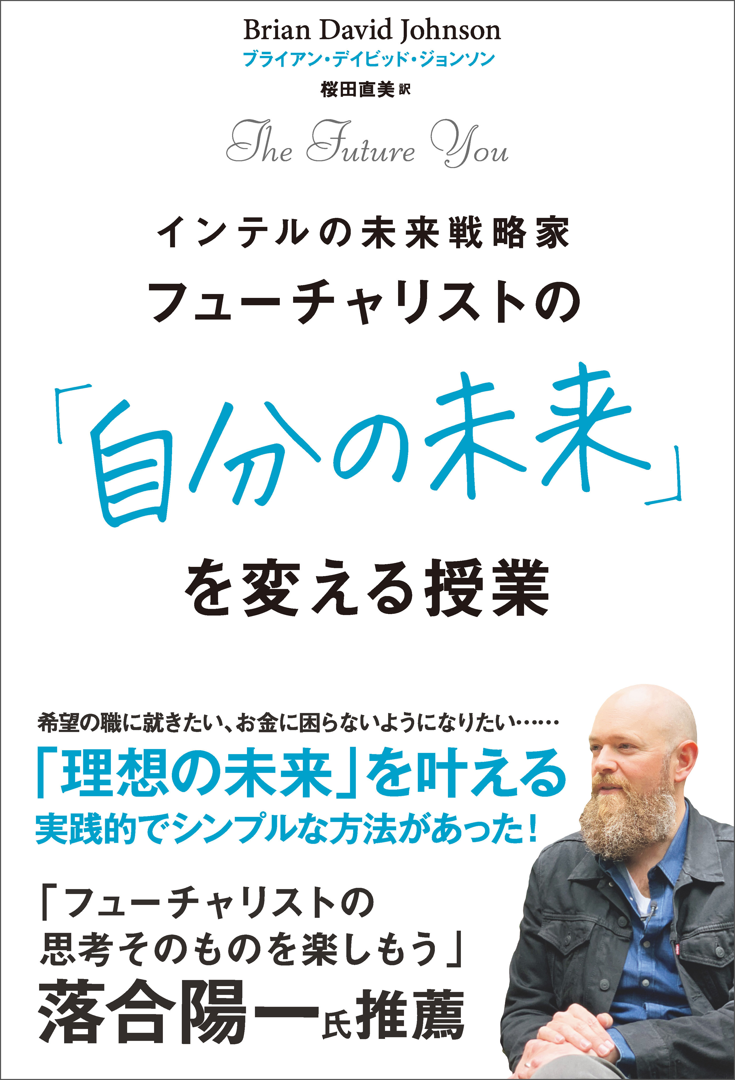 フューチャリストの 自分の未来 を変える授業 Brian David Johnson 桜田直美 漫画 無料試し読みなら 電子書籍ストア ブックライブ