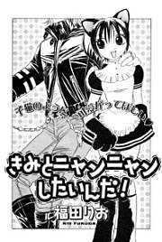 きみとニャンニャンしたいんだ！