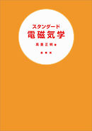 スタンダード 電磁気学
