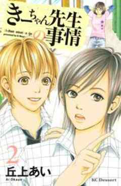 きーちゃん先生の事情