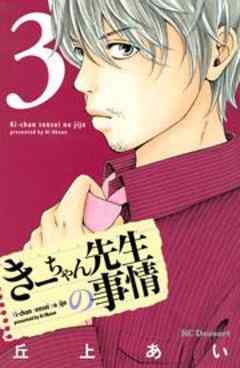 きーちゃん先生の事情