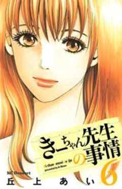 きーちゃん先生の事情