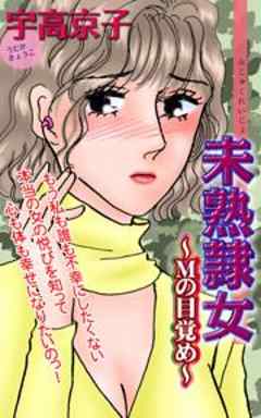 未熟隷女～Mの目覚め～