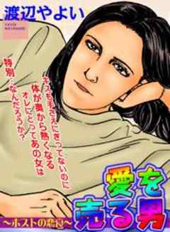 愛を売る男～ホストの恋哀～