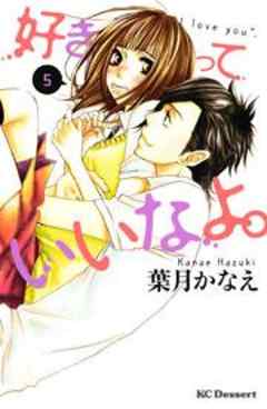 好きっていいなよ。