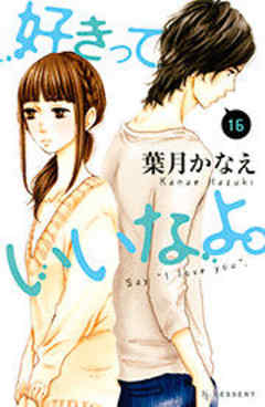 好きっていいなよ。