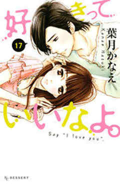 好きっていいなよ。