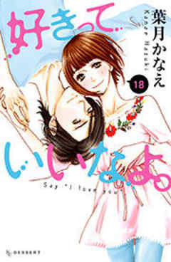 好きっていいなよ。