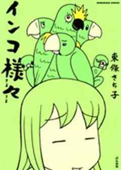 インコ様々
