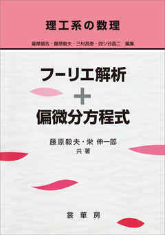 理工系の数理 フーリエ解析＋偏微分方程式