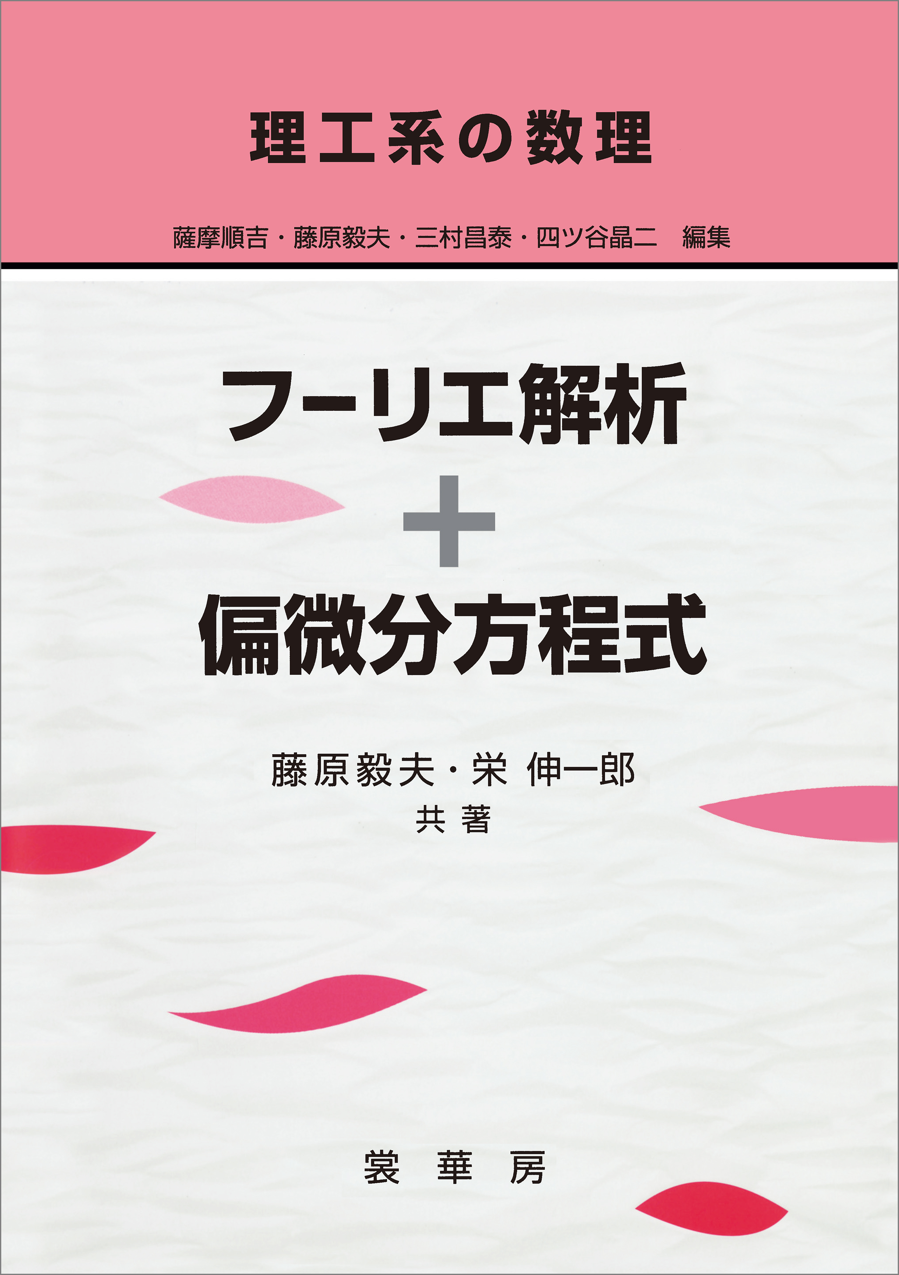 理工系の数理 フーリエ解析＋偏微分方程式 - 藤原毅夫/栄伸一郎 - 漫画