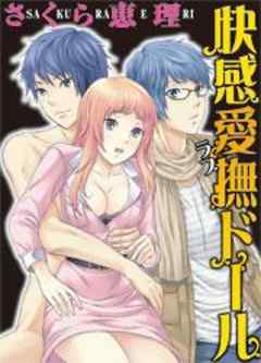 快感愛撫ドール