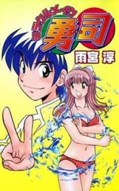 ミラクルメイク勇司