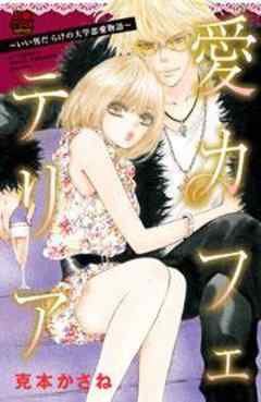 愛カフェテリア～いい男だらけの大学恋愛物語～