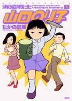 派遣戦士山田のり子