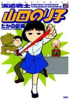 派遣戦士山田のり子