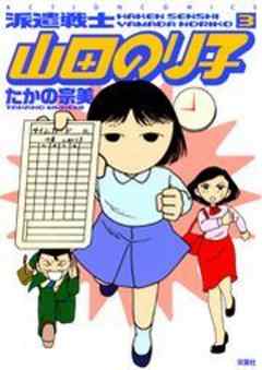 派遣戦士山田のり子