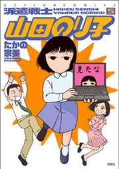 派遣戦士山田のり子