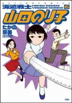 派遣戦士山田のり子