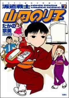 派遣戦士山田のり子