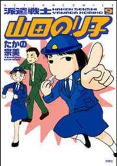 派遣戦士山田のり子