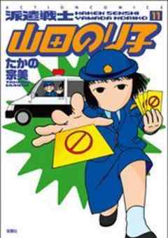 派遣戦士山田のり子