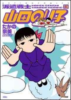 派遣戦士山田のり子