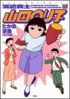 派遣戦士山田のり子