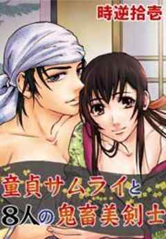 童貞サムライと８人の鬼畜美剣士【カラー】