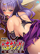 【新装版】たまキング！ ～どっぷり種付けアヘ堕としっ！～　第６巻