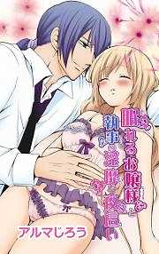 眠れるお嬢様と執事の淫靡な夜這い