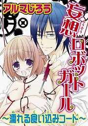 妄想ロボットガール～濡れる食い込みコード～