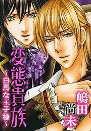 変態貴族～白馬な王子様～