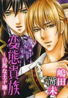 変態貴族～白馬な王子様～