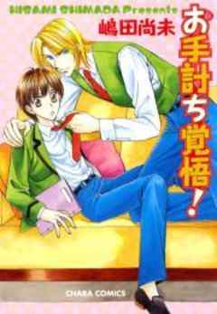 お手討ち覚悟！