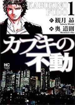 カブキの不動 話 漫画無料試し読みならブッコミ