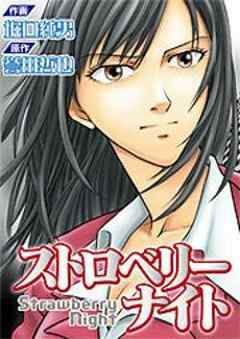ストロベリーナイト 捜査 その21 話 漫画無料試し読みならブッコミ