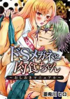 ドSメガネと肉食ちゃん～おしおきマニュアル～