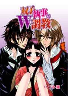 双子執事のW調教