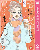 恋はお金じゃ買えません 2