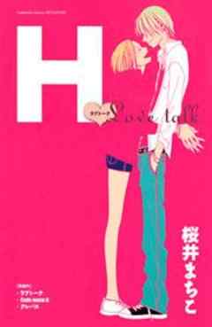 Ｈ―ラブトーク―